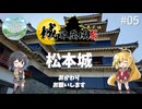 【不定期の旅動画】#05　城郭登城祭第三陣、おかわりお願いします【マキモカ】