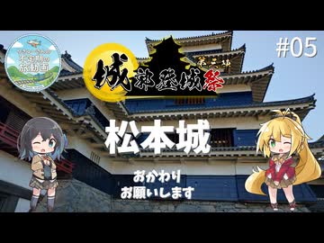 【不定期の旅動画】#05　城郭登城祭第三陣、おかわりお願いします【マキモカ】