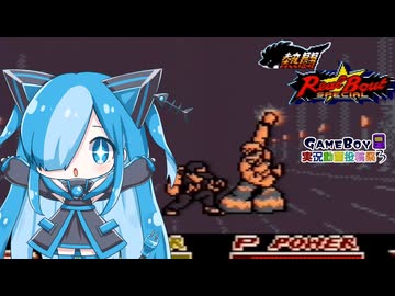 熱闘リアルバウト餓狼伝説スペシャルのボスキャラたちに挑んでみた