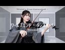 【バイオリンで】ワールズエンド・ダンスホール / Wowaka  弾いてみた。