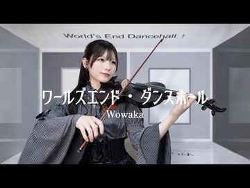 【バイオリンで】ワールズエンド・ダンスホール / Wowaka  弾いてみた。