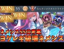 ネメシス55位考案！！ヨグゼンタレギオン破壊ネメシスが強すぎる【シャドバWB】