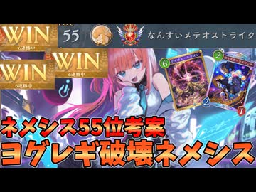 ネメシス55位考案！！ヨグゼンタレギオン破壊ネメシスが強すぎる【シャドバWB】