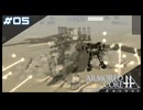 【#05】ARMORED CORE for Answer【実況解説】