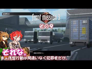 【フロントミッション３リメイク】不幸愚連隊！　その９