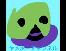ヤメボーチャンネル