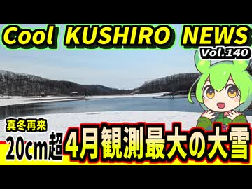 【釧路季節外れの積雪20ｃｍ越】Cool　KUSHIRO　NEWS　Vo.140【釧路ニュースVOICEVOXずんだもん解説】