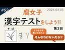 【第62回】続・腐女子漢字テストをしよう！【3週目】