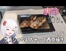 裏命で釣り。Vol.14「サゴシのなんちゃって西京焼き」