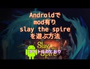 Androidでmod有りslay the spireを遊ぶ方法