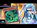 【遊戯王マスターデュエル】超量士 葵 #6【VOICEROID実況】