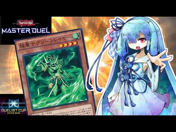 【遊戯王マスターデュエル】超量士 葵 #6【VOICEROID実況】