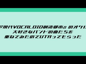 『現代VOCALOID創造都市』のオケに大好きなバンドの曲たちを重ねてみたのでUTAってもらった【UTAU26音源】