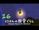 【にほんの田舎ぐらし】#16 ウミガメは来るの？【実況】