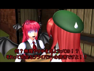 【東方MMD第4部】小悪魔危機一発【オリキャラあり】