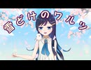 雪どけのワルツ - 双葉湊音 【CeVIOAI/VoiSona オリジナル曲】