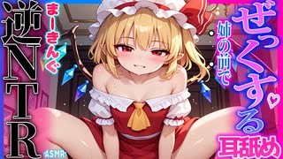 【ASMR 東方】無料版！姉の前でグボッ♡奥責めぜっくする耳舐めでフランが僕を奪うまで…！【シチュボ・吐息】