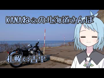 KANAねぇの北海道さんぽ【札幌⇔古平】