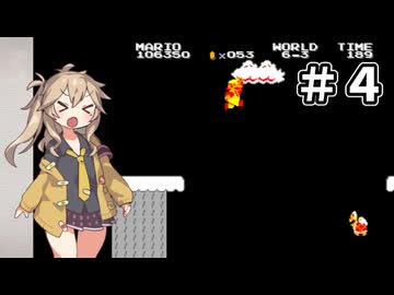つむぎが挑むVSスーパーマリオブラザーズ その４【VOICEVOX実況プレイ】