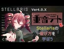 【Stellaris】重音テトのステラリス遊び方講座【Ver.4.3.X】