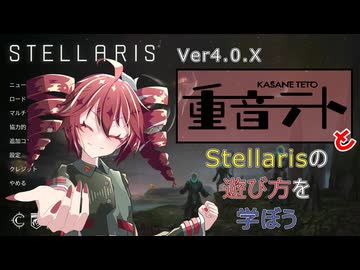 【Stellaris】重音テトのステラリス遊び方講座【Ver.4.3.X】