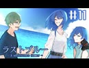 【ラストブルー】変わっていくもの変わらないもの【#11/終】