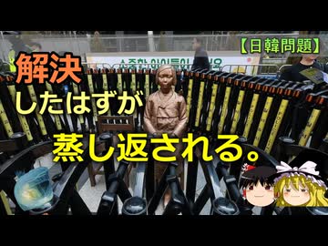 解決したはずの韓国問題、なぜ再燃するのか