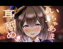 【ASMR_3Dio】密着耳舐めで冷えたお耳をぽかぽかに♡【悠弦ミラ】