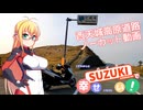 【バイク車載】 ただ西天城高原線を走って幸せになりたい！【シリーズ25】