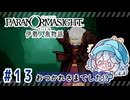 #13【全部読み上げ！】パラノマサイト FILE38 伊勢人魚物語実況してみました