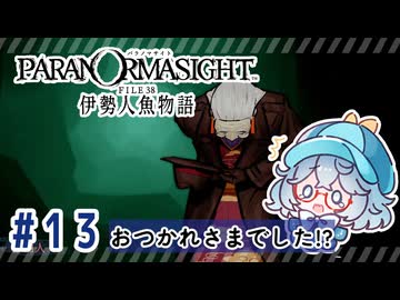 #13【全部読み上げ！】パラノマサイト FILE38 伊勢人魚物語実況してみました