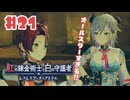 #21【私が段々元気になる】紅の錬金術士と白の守護者〜レスレリアーナのアトリエ〜実況してみました