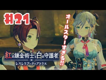 #21【私が段々元気になる】紅の錬金術士と白の守護者〜レスレリアーナのアトリエ〜実況してみました