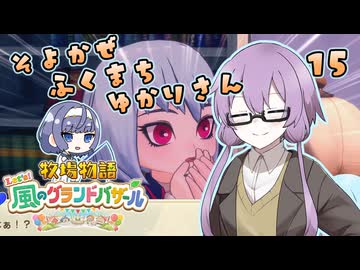 【牧場物語】そよかぜふくまちゆかりさん１５【VOICEROID実況プレイ】