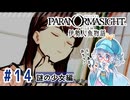 #14【全部読み上げ！】パラノマサイト FILE38 伊勢人魚物語実況してみました