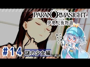 #14【全部読み上げ！】パラノマサイト FILE38 伊勢人魚物語実況してみました