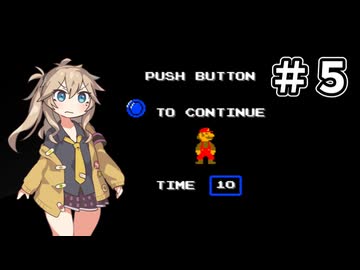 つむぎが挑むVSスーパーマリオブラザーズ その５【VOICEVOX実況プレイ】