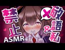【耳舐め_3Dio】罰ゲームあり！？タメ口＆一人称名前縛り耳舐め♡ASMR【悠弦ミラ】