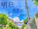 明日世界が滅ぶらしい feat. 鏡音リン