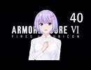 【アーマード・コア6】♯40 メガネの企みを阻止する紲星あかり【VOICEROID+CeVIO実況】