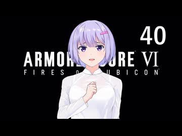【アーマード・コア6】♯40 メガネの企みを阻止する紲星あかり【VOICEROID+CeVIO実況】