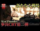 【WarThunder】新たなる戦場 惑星歩兵CBT第二弾！！