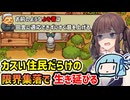 【にほんの田舎ぐらし】カスい住民だらけの限界集落で生き延びる極限スローライフ【VOICEROID実況】