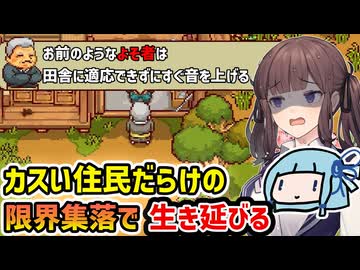 【にほんの田舎ぐらし】カスい住民だらけの限界集落で生き延びる極限スローライフ【VOICEROID実況】