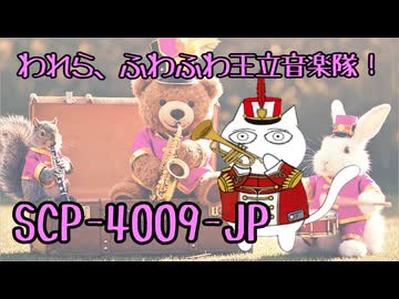【SCPが紹介する】われら、ふわふわ王立音楽隊！【SCP-4009-JP】