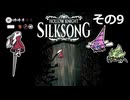 【Hollow Knight: Silksong】紡ぐ者きりたんの絲の歌　その9