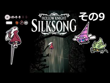 【Hollow Knight: Silksong】紡ぐ者きりたんの絲の歌　その9