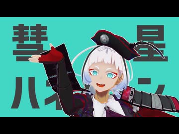 【MMD刀剣乱舞】彗星ハネムーン【九鬼正宗】