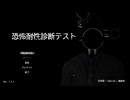 【恐怖耐性診断テスト】そんなことよりドーナツだ【ほな遊部】