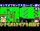【キングオブキングス】キング・ハーピー縛りでシナリオ1クリアを目指す（第八回）！ファミコン【レトロゲームゆっくり実況】